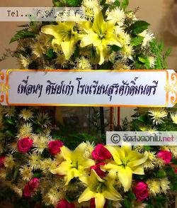 ส่งพวงหรีด   สกลนคร 