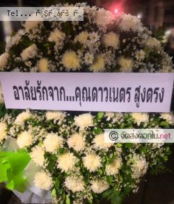 ส่งพวงหรีด   สระแก้ว 